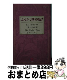 【中古】 ふたりで作る明日 / エマ ダーシー, 森 いさな / ハーパーコリンズ・ジャパン [ペーパーバック]【宅配便出荷】