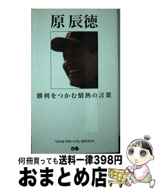 【中古】 原辰徳 勝利をつかむ情熱の言葉 / 「原辰徳情熱の言葉」編集委員会 / ぴあ [単行本]【宅配便出荷】