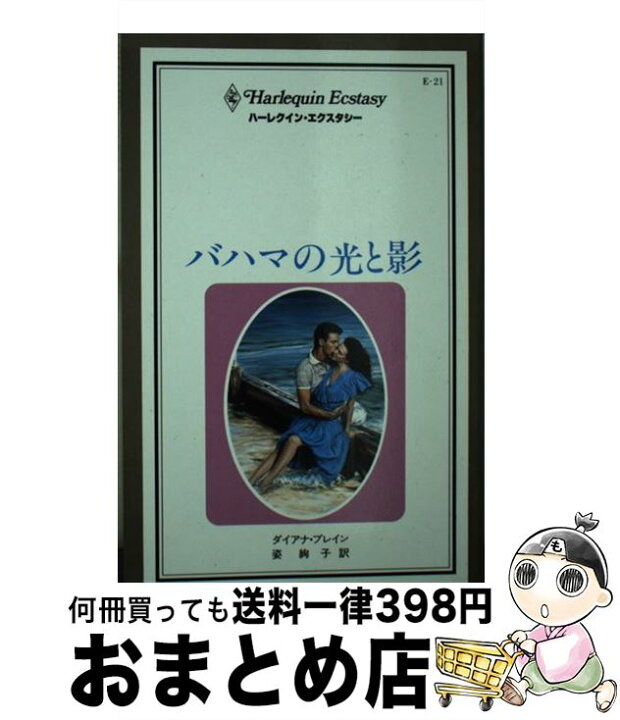 楽天市場】【中古】 バハマの光と影 / ダイアナ ブレイン, 姿 絢子  