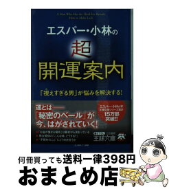 楽天市場 エスパー 小林の超開運案内 視えすぎる男 が悩みを解決する の通販 楽天市場 エスパー 小林の超開運案内 視えすぎる男 が悩みを解決する の通販