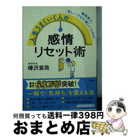 【中古】 人生うまくいく人の感情リセット術 脳科学で、「苦しい」でさえ「楽しい」になる！ / 樺沢 紫苑 / 三笠書房 [文庫]【宅配便出荷】