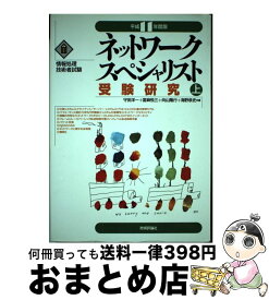 【中古】 ネットワークスペシャリスト受験研究 平成11年度版　上 / 技術評論社 / 技術評論社 [単行本]【宅配便出荷】