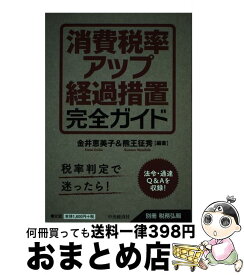 【中古】 消費税率アップ経過措置完全ガイド / 金井 恵美子, 熊王 征秀 / 中央経済社 [単行本]【宅配便出荷】