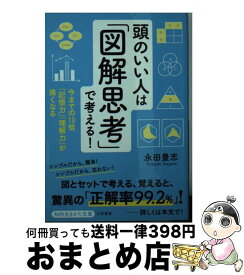 【中古】 頭のいい人は「図解思考」で考える！ 今までの10倍「記憶力」「理解力」が強くなる / 永田 豊志 / 三笠書房 [文庫]【宅配便出荷】