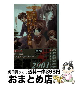 【中古】 天国に涙はいらない / 佐藤 ケイ, さがの あおい / メディアワークス [文庫]【宅配便出荷】