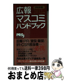 【中古】 PR手帳 広報・マスコミハンドブック 2012 / 日本パブリック リレーションズ協会 / アーク出版 [新書]【宅配便出荷】