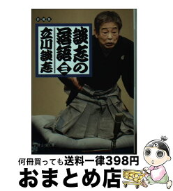 【中古】 談志の落語 3 / 立川談志 / 静山社 [文庫]【宅配便出荷】