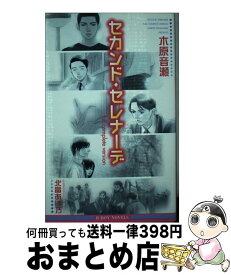 【中古】 セカンド・セレナーデ full　com / 木原 音瀬, 北畠 あけ乃 / リブレ [単行本]【宅配便出荷】