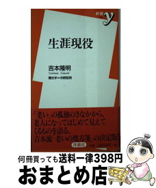 【中古】 生涯現役 / 吉本 隆明 / 洋泉社 [新書]【宅配便出荷】