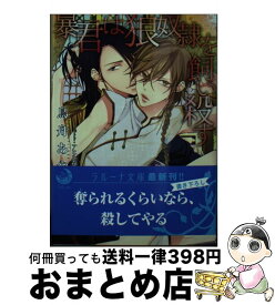 【中古】 暴君は狼奴隷を飼い殺す / 鳥舟あや, アヒル森下 / 三交社 [文庫]【宅配便出荷】