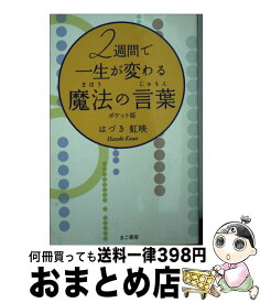 楽天市場 2週間で一生が変わる魔法の言葉の通販