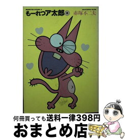 【中古】 もーれつア太郎 8 / 赤塚 不二夫 / 竹書房 [文庫]【宅配便出荷】