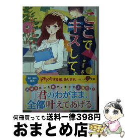 【中古】 ここでキスして。 / 立花 実咲, nina / スターツ出版 [文庫]【宅配便出荷】