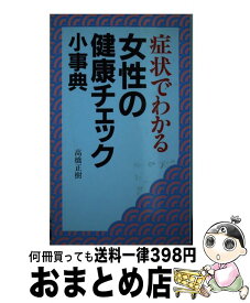 【中古】 症状でわかる女性の健康チェック小事典 / 高橋 正樹 / 三心堂出版社 [新書]【宅配便出荷】