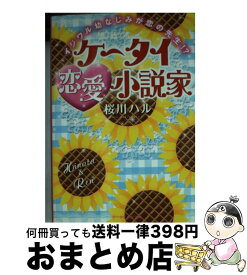 楽天市場 ケータイ恋愛小説家 イジワル幼なじみが恋の先生 の通販 楽天市場 ケータイ恋愛小説家 イジワル幼なじみが恋の先生 の通販