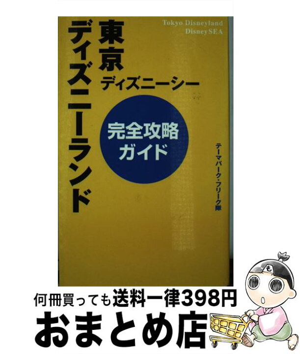 楽天市場 中古 東京ディズニーランド ディズニーシー完全攻略ガイド テーマパークフリーク隊 データハウス 新書 宅配便出荷 もったいない本舗 おまとめ店