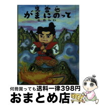 楽天市場】児雷也豪傑譚の通販 