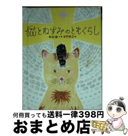 【中古】 単行本 実用 おはなしのたからばこ29 猫とねずみのともぐらし その他 / 町田　康, 寺門　孝之 / フェリシモ出版 [その他]【宅配便出荷】