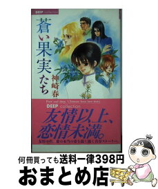 【中古】 蒼い果実たち / 神崎 春子, 橋本 正枝 / 大洋図書 [新書]【宅配便出荷】