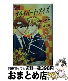 【中古】 プライベート・アイズ / 村越 ひろみ, 平 忠子 / ヒカリコーポレーション [新書]【宅配便出荷】