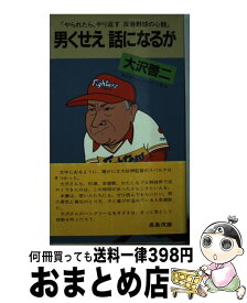 【中古】 男くせえ話になるが やられたら、やり返す反骨野球の心髄 / 大沢啓二 / 衆浩センター [新書]【宅配便出荷】