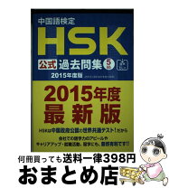 楽天市場】hsk 過去問 5級の通販