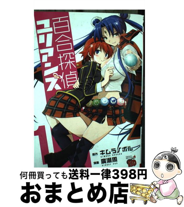 楽天市場 中古 百合探偵ユリアンズ 1 キムラ ノボル 廣瀬 周 秋田書店 コミック 宅配便出荷 もったいない本舗 おまとめ店 楽天市場 中古 百合探偵ユリアンズ 1 キムラ ノボル 廣瀬 周 秋田書店 コミック 宅配便出荷 もったいない本舗 おまとめ店