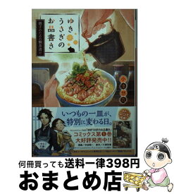 楽天市場 ゆきうさぎのお品書き 中古の通販