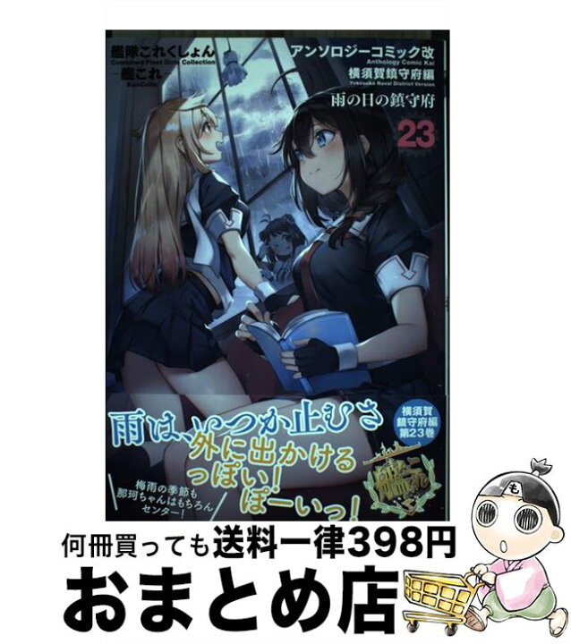 楽天市場 中古 艦隊これくしょんー艦これーアンソロジーコミック改横須賀鎮守府編 ２３ ホビーweb編集部 編 ｋａｄｏｋａｗａ コミック 宅配便出荷 もったいない本舗 おまとめ店