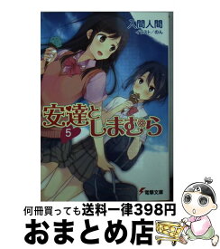 【中古】 安達としまむら 5 / 入間 人間, のん / KADOKAWA [文庫]【宅配便出荷】