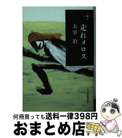 【中古】 走れメロス / 太宰 治 / 角川春樹事務所 [文庫]【宅配便出荷】