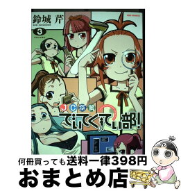 【中古】 JC探偵でぃてくてぃ部！（3） / 鈴城 芹 / 一迅社 [コミック]【宅配便出荷】