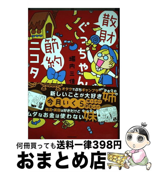 楽天市場 中古 散財ぐっちゃん節約ニコタン 堀内 三佳 竹書房 単行本 宅配便出荷 もったいない本舗 おまとめ店