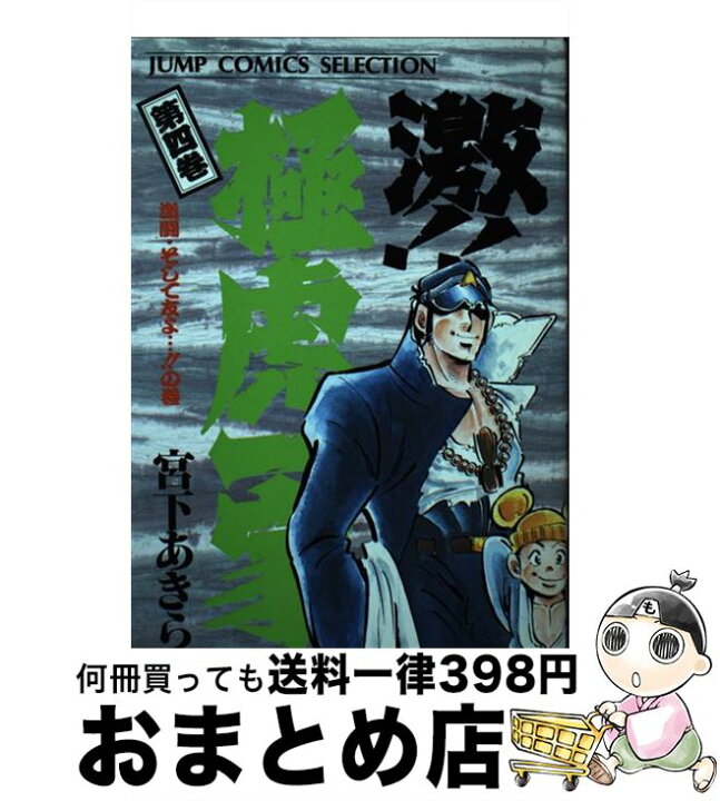 楽天市場 中古 激 極虎一家 第4巻 宮下 あきら ホーム社 コミック 宅配便出荷 もったいない本舗 おまとめ店 楽天市場 中古 激 極虎一家 第4巻 宮下 あきら ホーム社 コミック 宅配便出荷 もったいない本舗 おまとめ店
