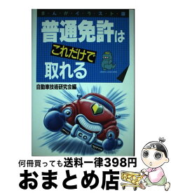 【中古】 普通免許はこれだけで取れる / 自動車技術研究会 / ナツメ社 [ペーパーバック]【宅配便出荷】