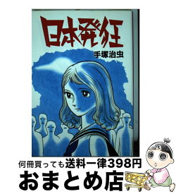 楽天市場 日本発狂 手塚治虫の通販