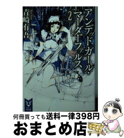 【中古】 アンデッドガール・マーダーファルス 2 / 青崎 有吾 / 講談社 [文庫]【宅配便出荷】