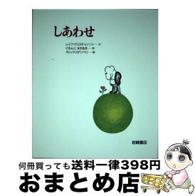 【中古】 しあわせ / レイフ クリスチャンソン, ディック ステンベリ, 二文字 理明 / 岩崎書店 [単行本]【宅配便出荷】