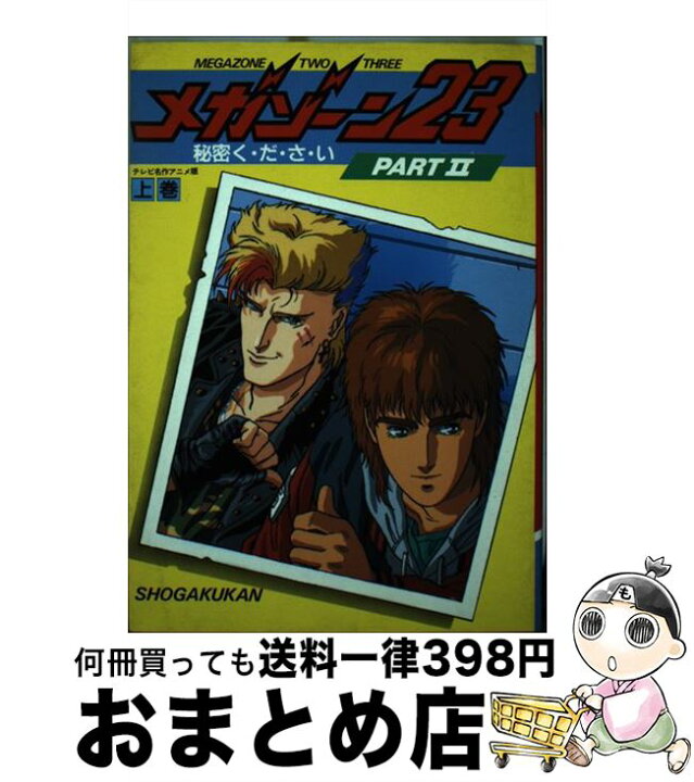 楽天市場 中古 メガゾーン23 Part2 上巻 アニメコミック 小学館 小学館 梅津泰臣 小学館 単行本 宅配便出荷 もったいない本舗 おまとめ店 楽天市場 中古 メガゾーン23 Part2 上巻 アニメコミック 小学館 小学館 梅津泰臣 小学館 単行本 宅配便出荷 もったいない本舗 おまとめ店
