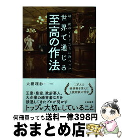 【中古】 世界で通じる至高の作法 超一流のVIPたちに教わった / 大網 理紗 / 大和書房 [単行本（ソフトカバー）]【宅配便出荷】