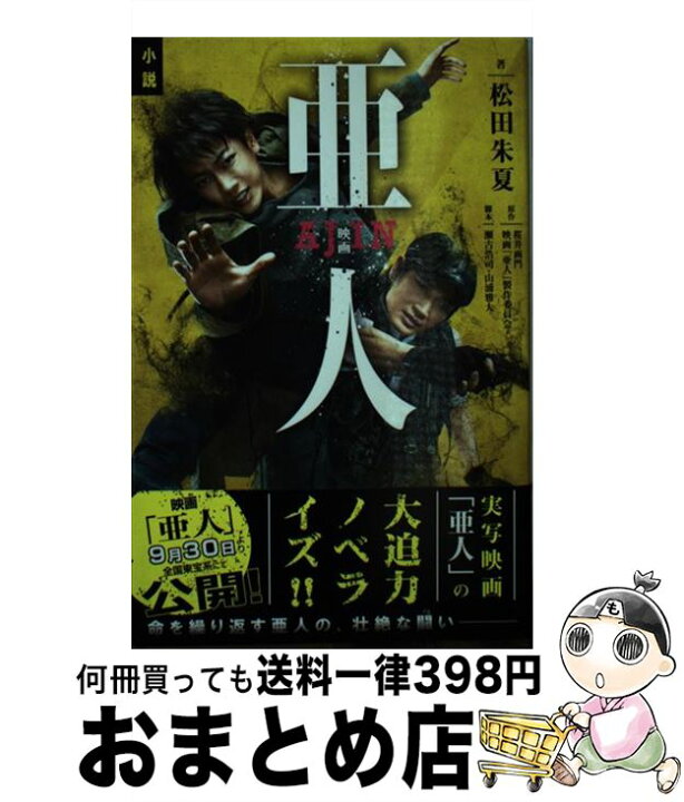 楽天市場 中古 小説映画亜人 松田 朱夏 瀬古 浩司 山浦 雅大 講談社 コミック 宅配便出荷 もったいない本舗 おまとめ店