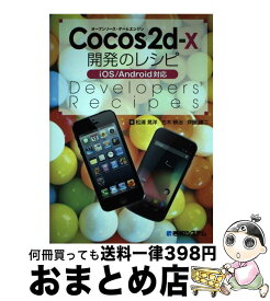 【中古】 Cocos2dーx開発のレシピ オープンソース・ゲームエンジン　iOS／Andro / 松浦 晃洋 / 秀和システム [単行本]【宅配便出荷】