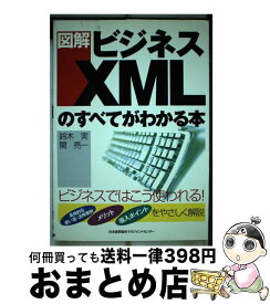 【中古】 図解ビジネスXMLのすべてがわかる本 / 鈴木 実, 関 亮一 / 日本能率協会マネジメントセンター [単行本]【宅配便出荷】