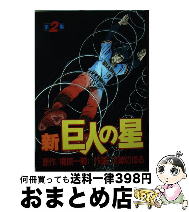 楽天市場 中古 新巨人の星 2 梶原 一騎 川崎 のぼる 講談社 コミック 宅配便出荷 もったいない本舗 おまとめ店 楽天市場 中古 新巨人の星 2 梶原 一騎 川崎 のぼる 講談社 コミック 宅配便出荷 もったいない本舗 おまとめ店