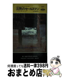 【中古】 沈黙のセールスマン / マイクル Z.リューイン, 石田 善彦 / 早川書房 [新書]【宅配便出荷】