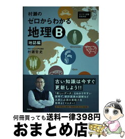 【中古】 村瀬のゼロからわかる地理B地誌編 / 村瀬哲史 / 学研プラス [単行本]【宅配便出荷】