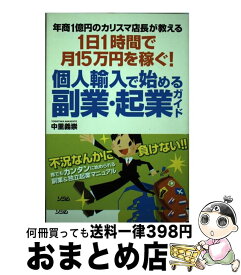 【中古】 個人輸入で始める副業・起業ガイド 年商1億円のカリスマ店長が教える1日1時間で月15 / 中里 義崇 / ソシム [単行本]【宅配便出荷】