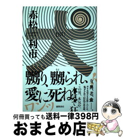 【中古】 犬 赤松利市 / 赤松利市 / 徳間書店 [単行本]【宅配便出荷】