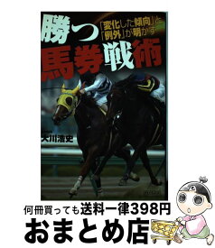 【中古】 勝つ馬券戦術 「変化した傾向」と「例外」が明かす / 大川 浩史 / 毎日コミュニケーションズ [単行本（ソフトカバー）]【宅配便出荷】