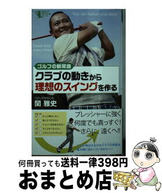 【中古】 クラブの動きから理想のスイングを作る / 関 雅史 / ベストセラーズ [単行本（ソフトカバー）]【宅配便出荷】